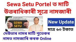 Sewa setu portal উত্তৰাধিকাৰী সূত্ৰে নামজাৰী | Mutation by right of inheritance