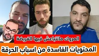 بوسماحة يعلق على أسباب الحرقة و المحتويات الفاسدة سقلاب و بن زهرة.. المروك ماتتباعش فيها فريضة