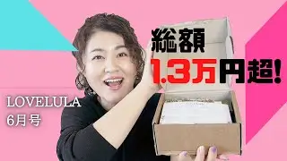 【終売目前】名残惜しすぎる&hellip;1.3万円超えのラブルーラ6月号【LoveLula】【アーカイブ動画】【字幕付き】