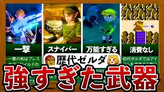 【歴代ゼルダ】類まれなる強すぎた武器9選