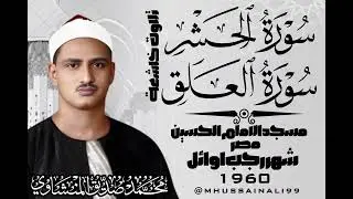 تلاوت خاشعة. سورةالحشر.سورةالعلق. مسجد الامام الحسين.شهر رجب.الشيخ محمد صديق المنشاوي..