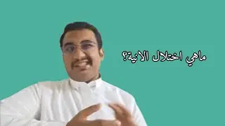 اختلال الانية 