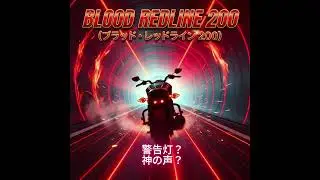 BLOOD REDLINE 200（ブラッド・レッドライン 200）