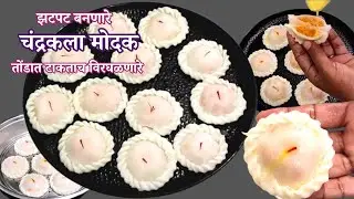 अंगारकी चतुर्थी स्पेशल बाप्पाच्या नैवेद्यासाठी  बनवा चंद्रकला मोदक।Chandrakala  Modak। Ukdiche Modak