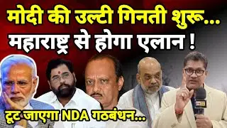 मोदी की उल्टी गिनती शुरू...महाराष्ट्र से होगा एलान ! टूट जाएगा NDA गठबंधन...