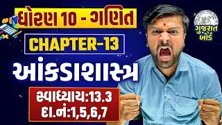 Std 10 Maths Ch 13 આંકડાશાસ્ત્ર | સ્વાધ્યાય:13.3 દા.નં:1, 5, 6, 7 Dhoran 10 Ganit | Sahil Vekariya