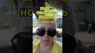 Автобус в Sunset town (сансет таун) на Фукуоке отменили