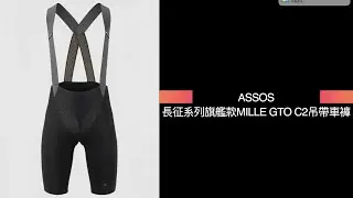 ASSOS 長征系列 Mille GTO C2吊帶車褲開箱(字幕）
