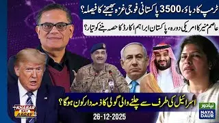Trump Pressure: 3,500 Pakistani Troops to Gaza? Asim Munir US Visit & Abraham Accords