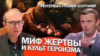 МИФ ЖЕРТВЫ И КУЛЬТ ГЕРОИЗМА