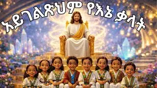 አይገልጽህም የእኔ ቃላት | Amharic Worship Song | Ethiopian Christian Praise