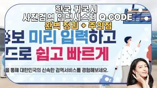 한국입국시 필수 '검역정보 사전입력 시스템', Q-code 입력 소개 및 주의점(중요)