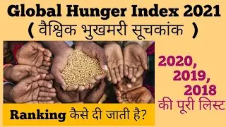 Global Hunger Index 2021 (वैश्विक भुखमरी सूचकांक) ll #currentaffairs #currentaffairs2021