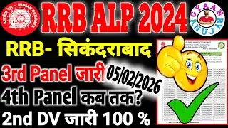 RRB Secunderabad ALP 🚆 3rd Panel OUT | 4th Panel कब आएगा? Full Medical Update 🔥