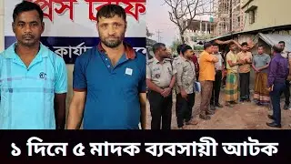যশোরে একদিনে পাঁচ মাদক ব্যবসায়ী আটক| DNC news jessore| palli bangla songbaad| drug business news|