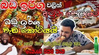මේ කෑමනම් ඔයා ජීවිතේට කාලා නෑ 😱 | බඩ ඉරිඟු වලින් අමුතු වැඩ දාන ලංකාවේ එකම තැන | badairigu lokka #new