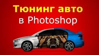 Дизайн в Photoshop 2.0  - тюнинг авто
