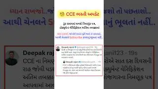 CCE ભરતી અપડેટ | cce bharti news update #rpedu #sarkarinaukri #cce