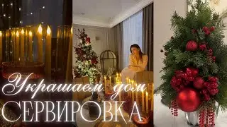 УКРАШАЕМ КВАРТИРУ К НОВОМУ ГОДУ 2026 🎄СЕРВИРОВКА  НОВОГОДНЕГО СТОЛА ❄️НОВОГОДНИЙ ДЕКОР 🎄