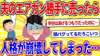 知恵袋民「夫のエアガンを勝手に売ったら人格が崩壊した」【2ch面白いスレゆっくり解説】