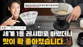 핸드드립 초보라면 다른 레시피 대신 이거 쓰세요! 요즘은 실패할 일이 없습니다. | 하리오 스위치 레시피 (커피초보, 커피입문)
