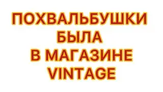 ПОХВАЛЬБУШКИ. БЫЛА В МАГАЗИНЕ VINTAGE. 29/12/25 @larisatabashnikova 