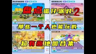 【乐园推荐】盘点那些一个人也能玩的超有趣地图！