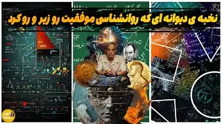 چرا جان نش نابغه ریاضی به ییماری روانی مبتلا شد !! نظریه جهانیش چی بود ؟