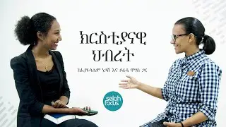 ክርስቲያናዊ ህብረት • Christian Fellowship | Selah Focus