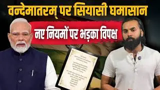 वन्दे मातरम् पर सियासी घमासान, नए नियमों पर भड़का विपक्ष ! #sansad #pmmodi #rahulgandhi #vandemataram