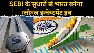 SEBI Chairman Tuhin Kanta Pandey ने Foreign Investors को लुभाने के लिए Market Reforms का किया ऐलान