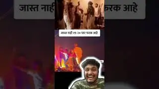 19-20का फरक हे.02 #ur07 #funny #react #ytshorts #yt #dance #dancevideo #funnydance #smilemore #fun