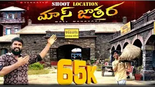 Mass Jatara Movie Set |movie location raviteja massjathara | raviteja | Venkatvd | sreelila | loc...