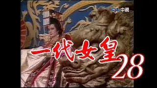 『一代女皇』第28集（潘迎紫 樊日行 崔浩然 劉林 梁修身 郎雄）_1985年 #跟我一起 #宅在家