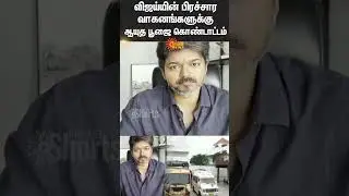 Vijay's Campaign Vehicles | Ayudha Pooja celebration | Sun News