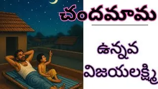 చందమామ / ఉన్నవ విజయలక్ష్మి/stories in telugu/telugu kathalu/ voiceoflakshmi 