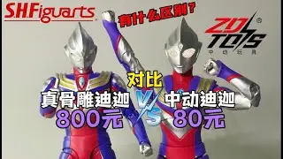 Jaka jest r&oacute;żnica między zabawkami ZD Toys i SHF Ultraman Tiga Multi-Type - Star of Ultra Edition?