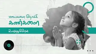மலைகளை நோக்கி... | Song | திருப்பாடல் : 121 | Fr. Edmond | Madha Tv