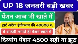 UP 18 January Big news।।आज भी पेंशन खाते में भेजा गया।। दिव्यांग पेंशन 4500 महीना । Up pension news।