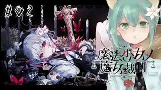 『魔法少女ノ魔女裁判』実況Part 2※ネタバレあり