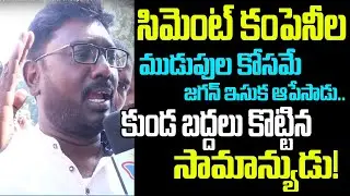 Public Protest Against Jagan Govt Over Sand Scarcity | Real Estate Allegations On Jagan Govt