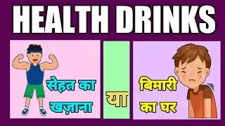 DARK REALITY OF HEALTH DRINKS😱😱😲😲 | Health Drinks Exposed | #healthdrink #health