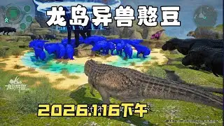 【合集443】恐龙岛大猎杀：憨豆历险记1月16日下午场！！#恐龙岛 #憨豆