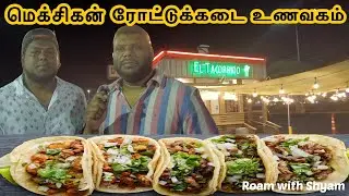 அமெரிக்காவில் மெக்சிகன் ரோட்டுக்கடை உணவகம் | Mexican Roadside Eatery | USATamil Vlog|Roam with Shyam