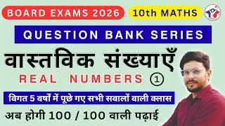 वास्तविक संख्याएँ l Real Number l Class10th Pyqs l पेपर में यही सवाल आयेंगे l part -1#maths #class10