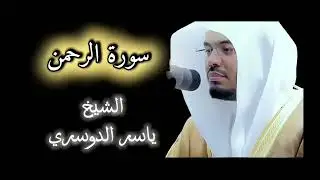 سورة الرحمن كاملة .. الشيخ ياسر الدوسري 