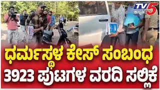 Netravati Buried Body Case Report Submit: ಧರ್ಮಸ್ಥಳ ಕೇಸ್​​ ಸಂಬಂಧ 3923 ಪುಟಗಳ ವರದಿ ಸಲ್ಲಿಕೆ