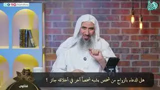 هل الدعاء بالزواج من شخص يشبه شخصاً آخر في أخلاقه جائز ؟