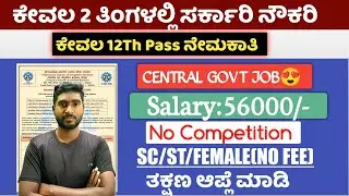 NEW CENTRAL GOVT VACANCY 2025|12Th PASS JOB||56,000/- SALARY| NO COMPUTATION JOB DETAILS IN KANNADA