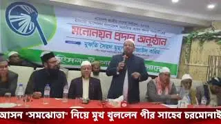 নির্বাচনী আসন সমঝোতা নিয়ে মুখ খুললেন পীর সাহেব চরমোনাই |
